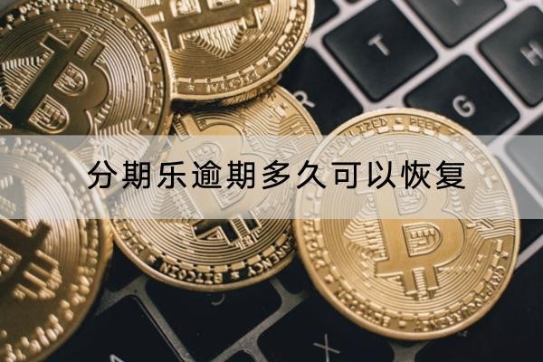 分期乐逾期多久可以恢复