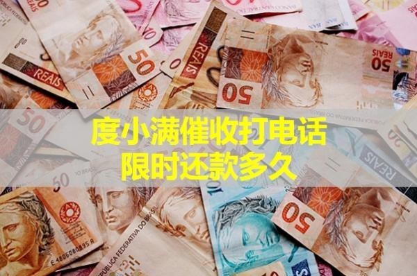 度小满催收打电话限时还款