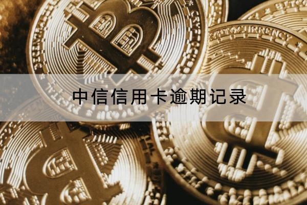 中信信用卡逾期记录