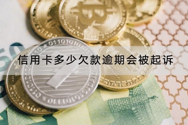 信用卡多少欠款逾期会被起诉