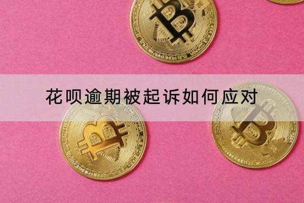 花呗逾期被起诉如何应对