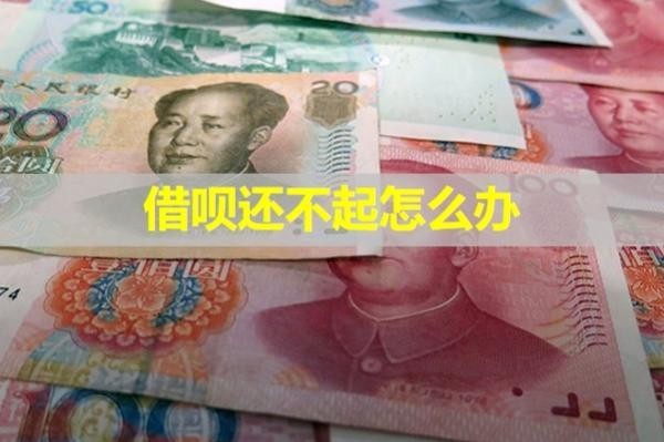 借呗还不起怎么办