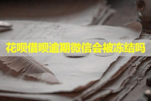 花呗借呗都还不上怎么办