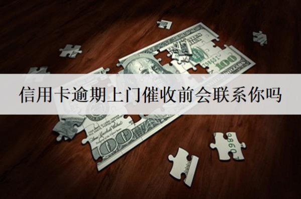 信用卡逾期上门催收前会联系你吗