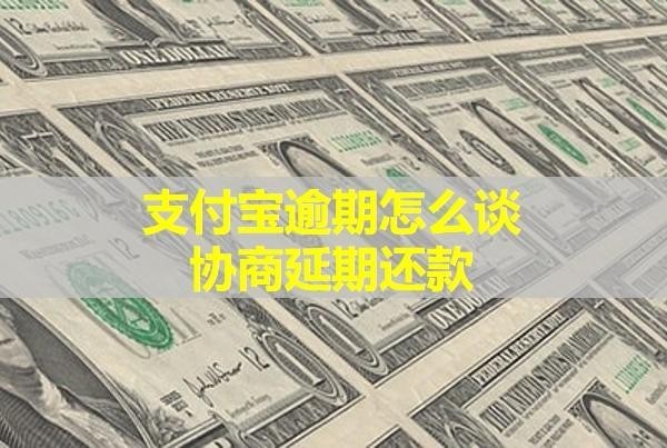 支付宝逾期怎么谈协商延期还款