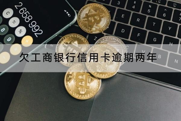 欠工商银行信用卡逾期两年