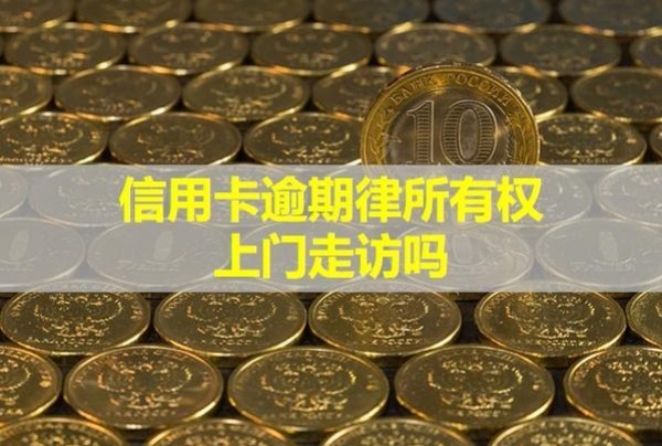 信用卡逾期律所有权上门走访吗