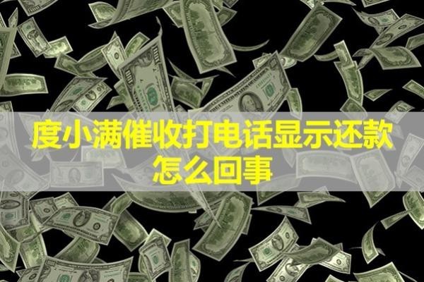 度小满催收打电话显示还款