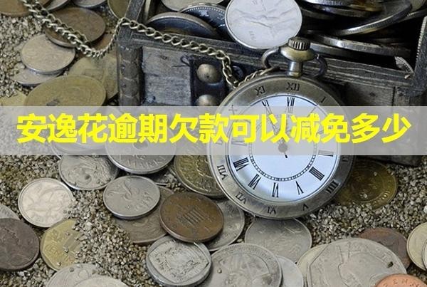 安逸花逾期欠款可以减免多少