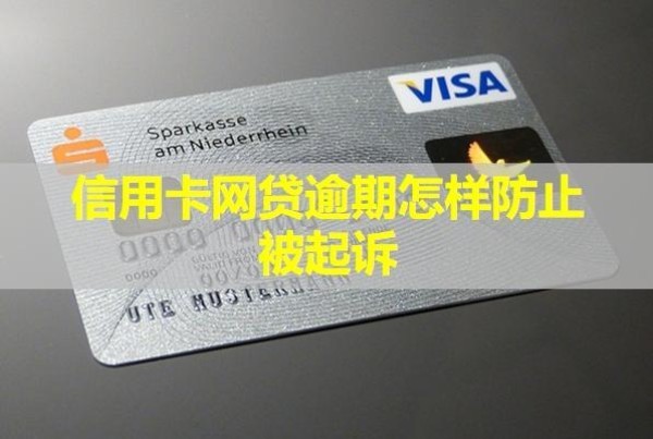 信用卡网贷逾期怎样防止被起诉