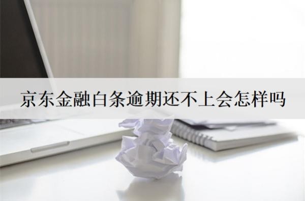 京东金融白条逾期还不上