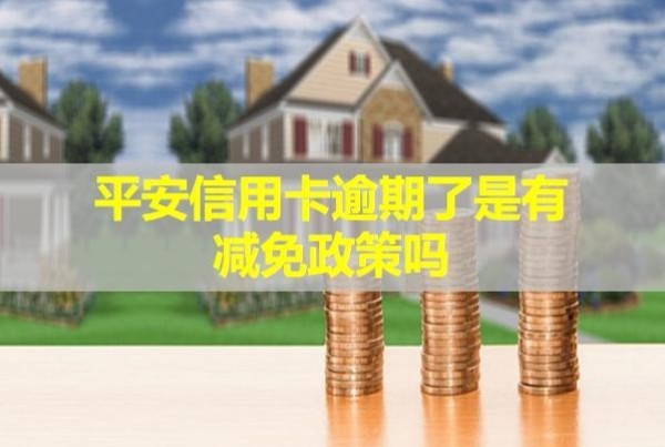 平安信用卡逾期了是有减免政策吗？会上门来吗？