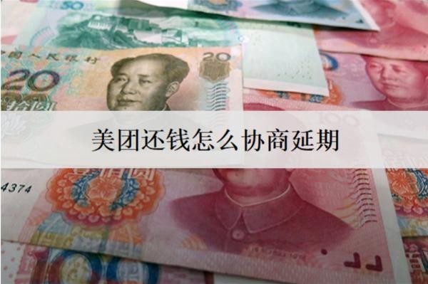 美团还钱怎么协商延期