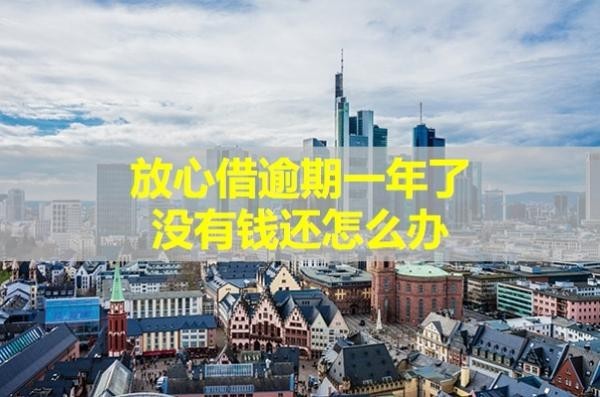 放心借逾期一年了没有钱还怎么办