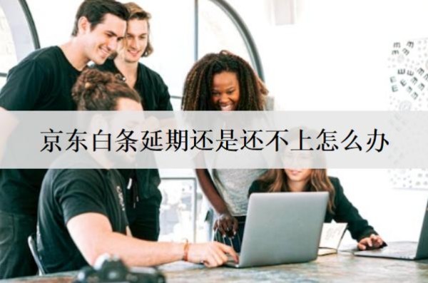 京东白条延期还是还不上