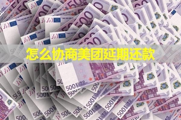 怎么协商美团延期还款