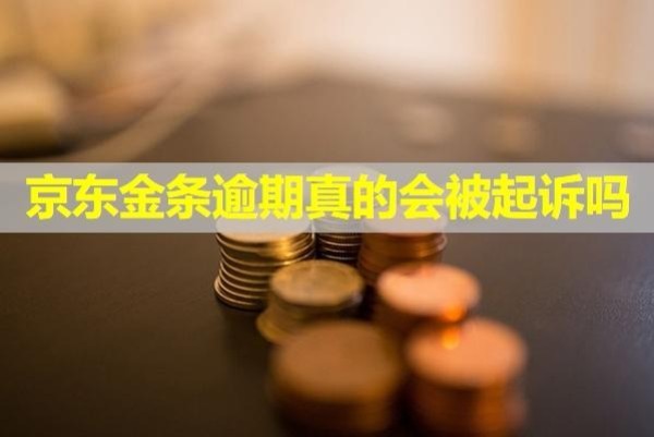 京东金条逾期真的会被起诉吗