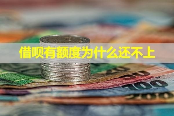 借呗有额度为什么还不上