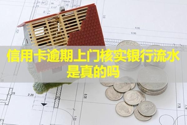 信用卡逾期上门核实银行流水