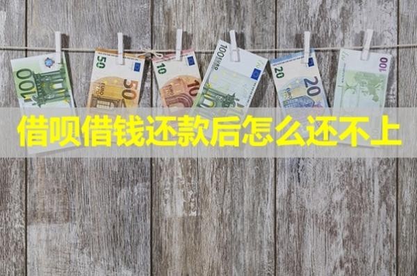 借呗借钱还款后怎么还不上