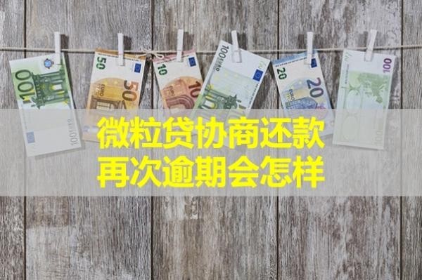 微粒贷协商还款再次逾期