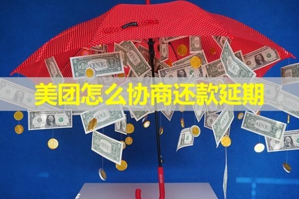 美团怎么协商还款延期