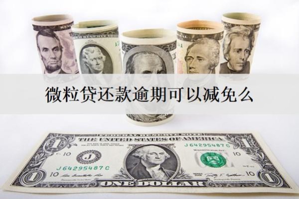 微粒贷还款逾期可以减免么