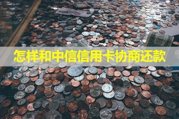 怎样和中信信用卡协商还款
