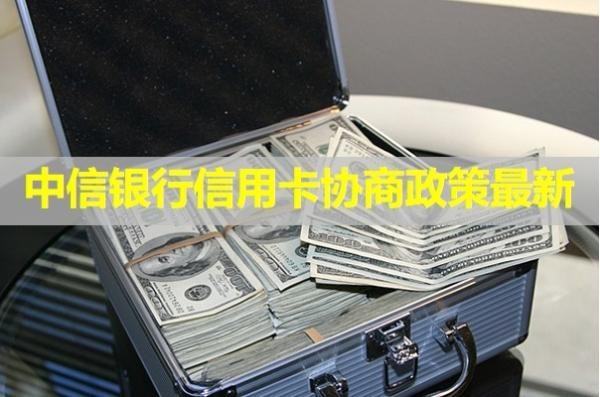 中信银行信用卡协商政策最新