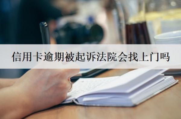 信用卡逾期被起诉法院会找上门吗