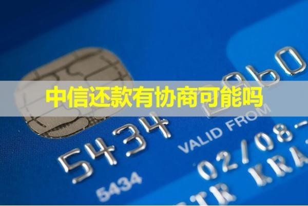 中信还款有协商可能吗