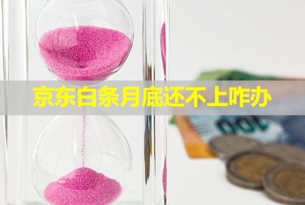 京东白条月底还不上咋办