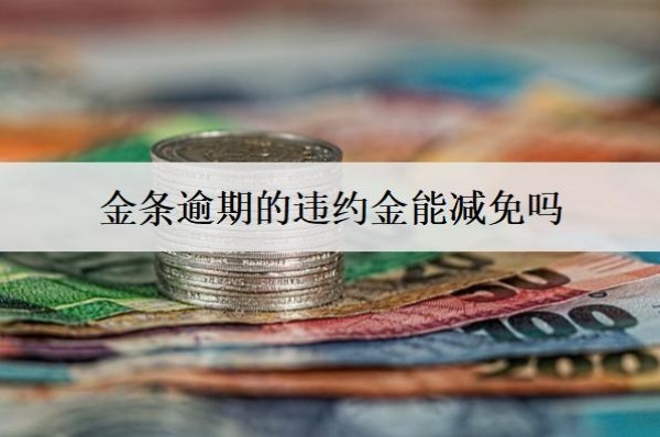 金条逾期的违约金能减免吗
