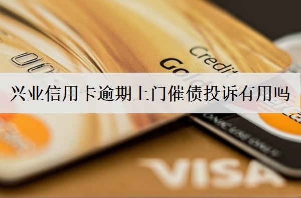 兴业信用卡逾期上门催债投诉
