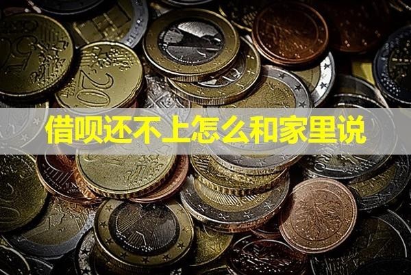 借呗还不上怎么和家里说