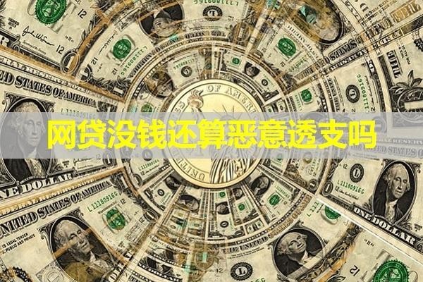 网贷没钱还算恶意透支吗？看看具体区别
