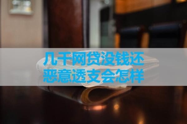 几千网贷没钱还恶意透支