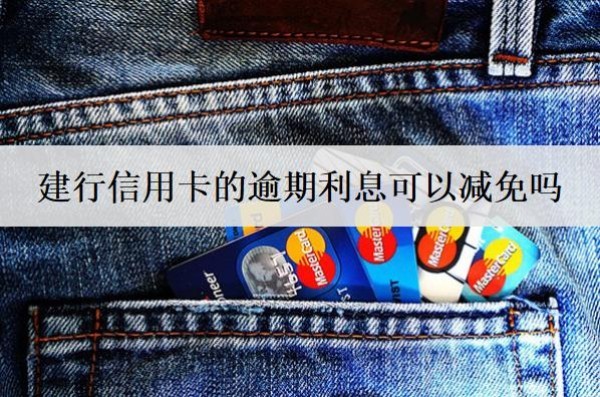建行信用卡的逾期利息可以减免吗