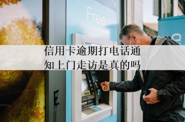 信用卡逾期打电话通知上门