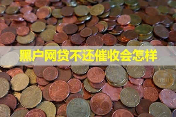 黑户网贷不还催收