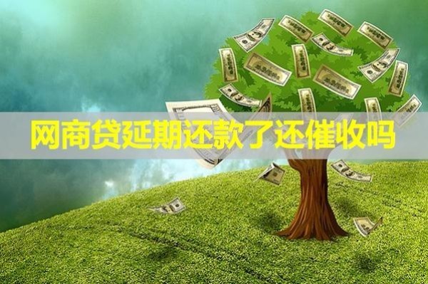 网商贷延期还款了还催收