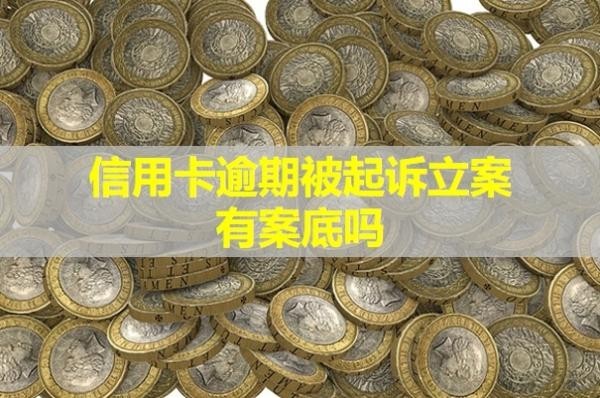 信用卡逾期被起诉立案有案底吗
