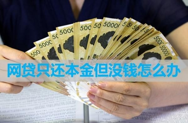 网贷只还本金但没钱