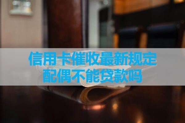 信用卡催收最新规定配偶
