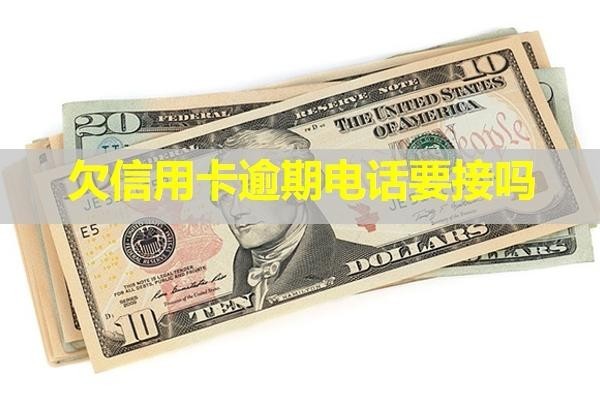 欠信用卡逾期电话要接吗