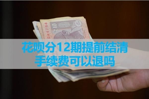 花呗分12期提前结清手续费