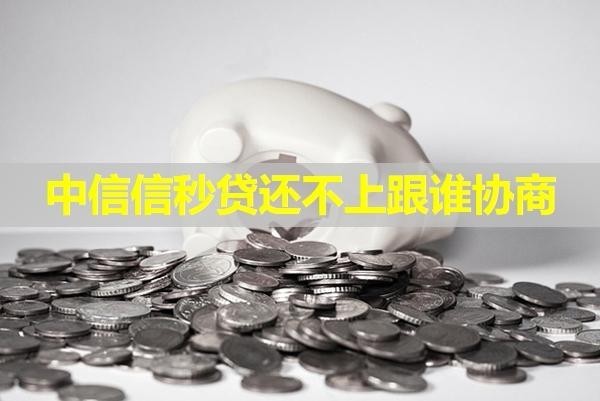 中信信秒贷还不上跟谁协商