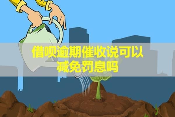 借呗逾期催收说可以减免罚息