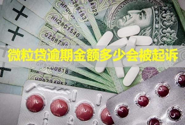 微粒贷逾期金额多少会被起诉