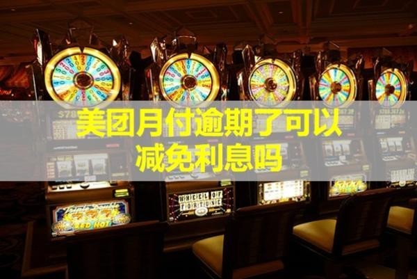 美团月付逾期了可以减免利息吗